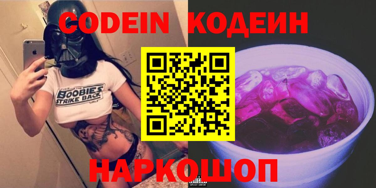 Codein Purple Drank  Вход с VPN  Керчь 